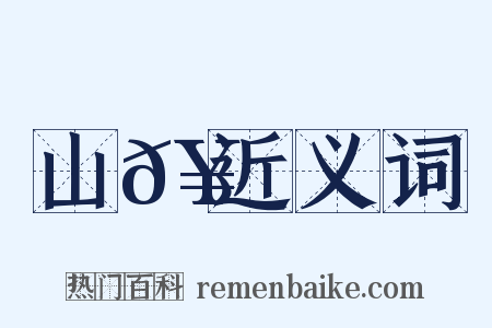 山𥳑近义词是什么意思的图片